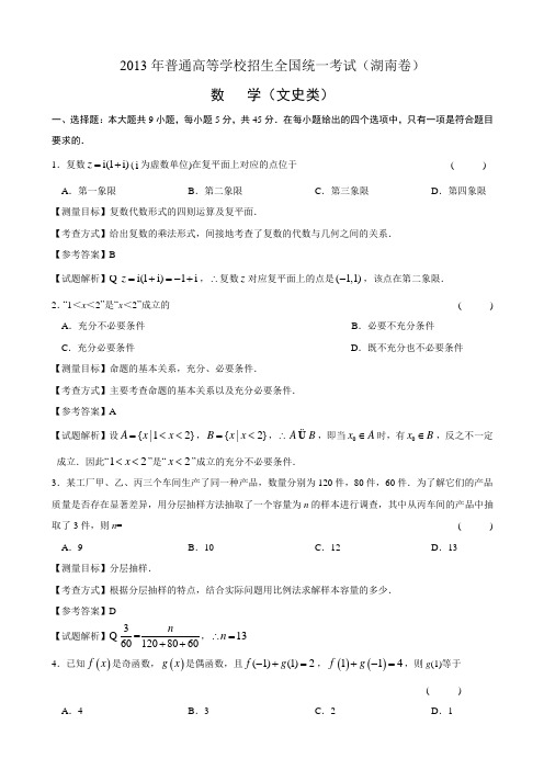 2013年湖南高考数学文科试卷带详解