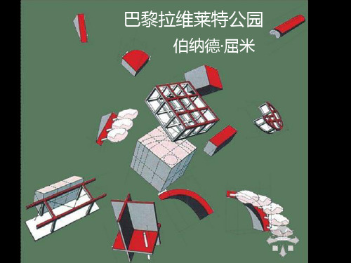 巴黎拉维莱特公园1