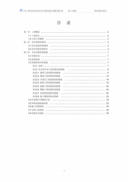 【古雷疏港路】项目质量计划书