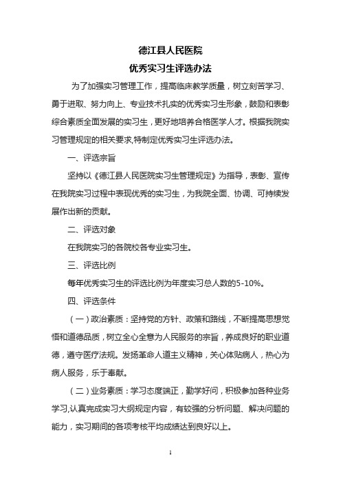 医院优秀实习生评选办法