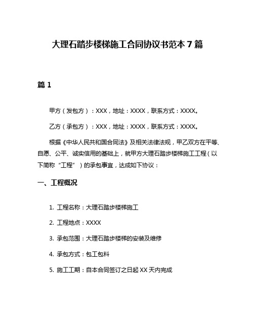大理石踏步楼梯施工合同协议书范本7篇