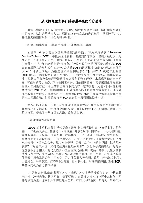 从《傅青主女科》辨卵巢早衰的治疗思路