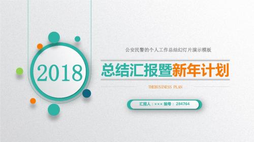 公安民警的个人工作总结幻灯片演示模板