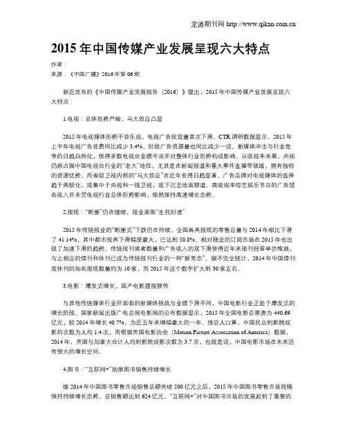 2015年中国传媒产业发展呈现六大特点