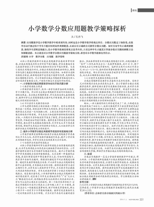 小学数学分数应用题教学策略探析