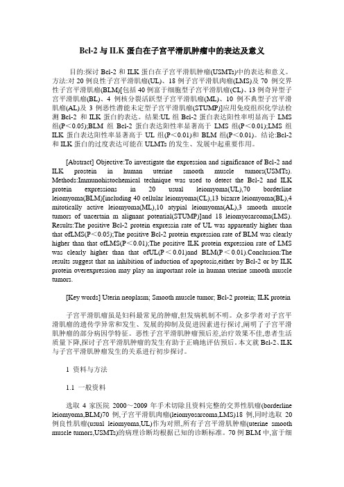 Bcl-2与ILK蛋白在子宫平滑肌肿瘤中的表达及意义