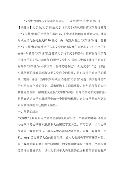 “文学性”问题与文学本质再认识——以两种“文学性”为例(一)