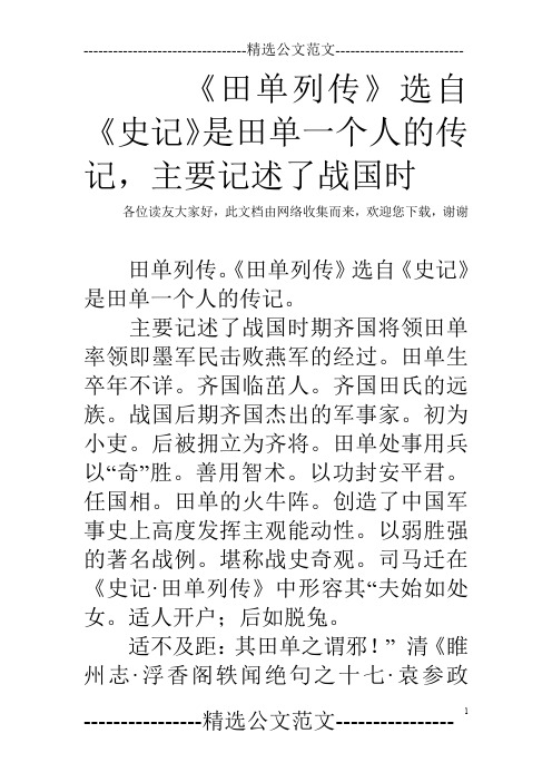 《田单列传》选自《史记》是田单一个人的传记,主要记述了战国时