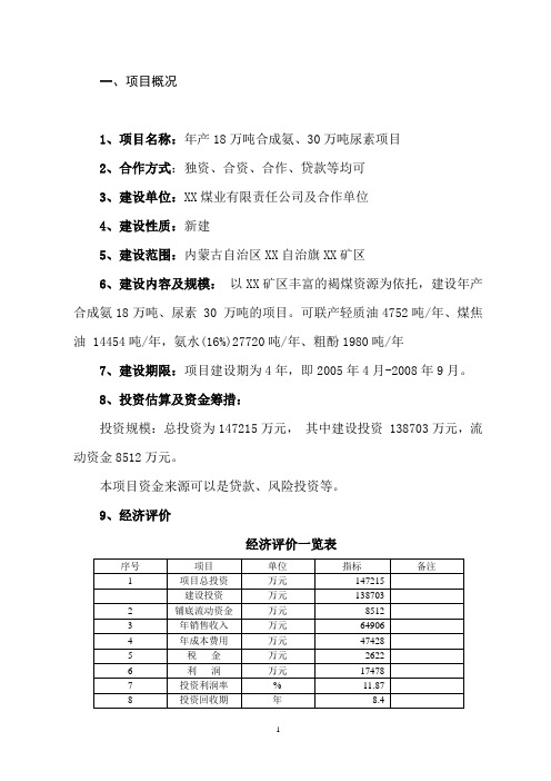 年产18万吨合成氨、30万吨尿素项目建议书