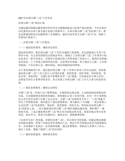 202X年治理公路“三乱”工作总结