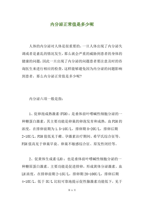 内分泌正常值是多少呢