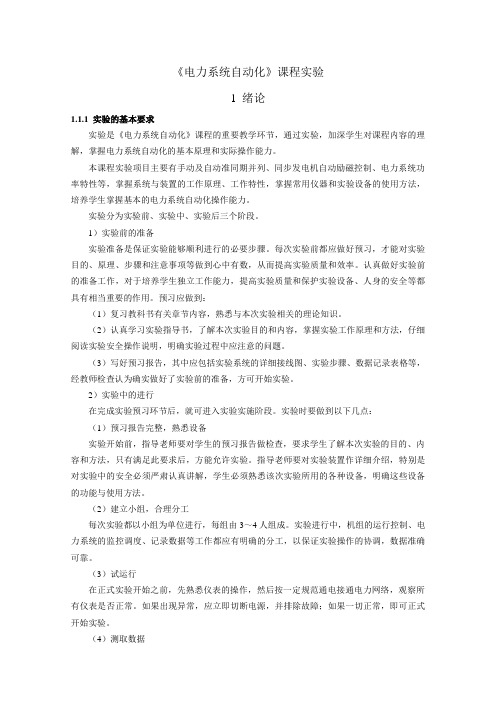 电力系统自动化实验指导书14版