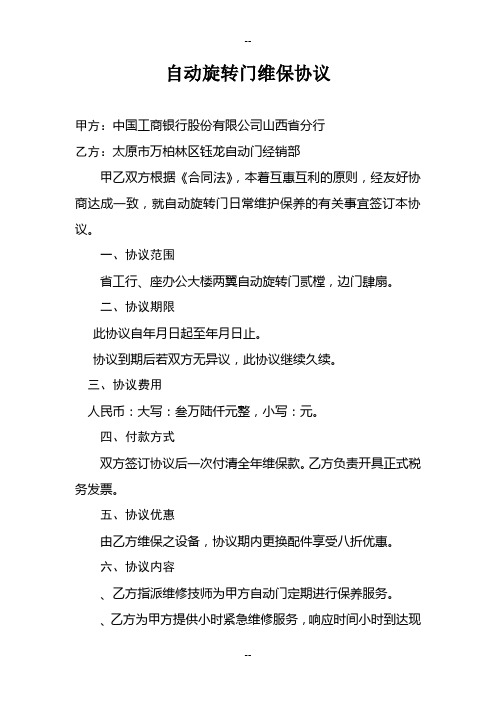 自动旋转门维保协议