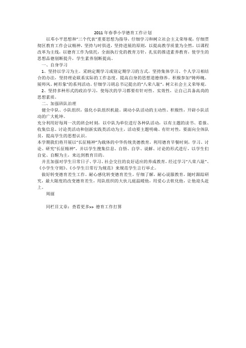 2011年春季小学德育工作计划