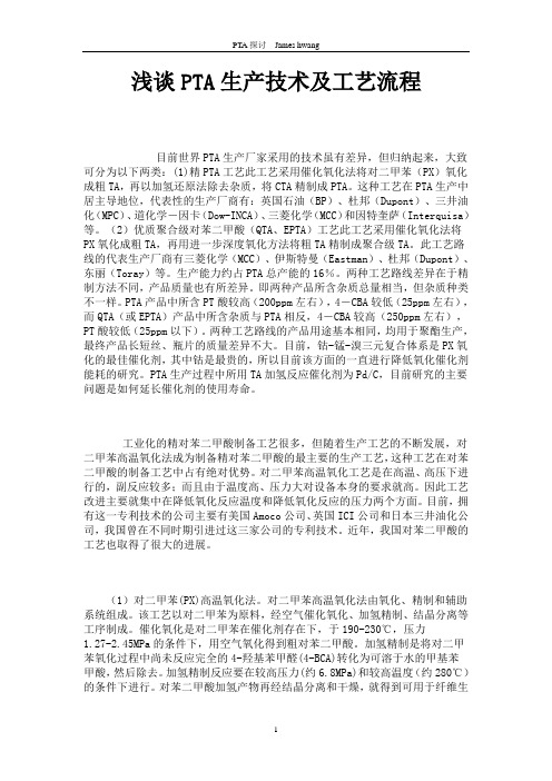 浅谈PTA生产技术及工艺流程——002