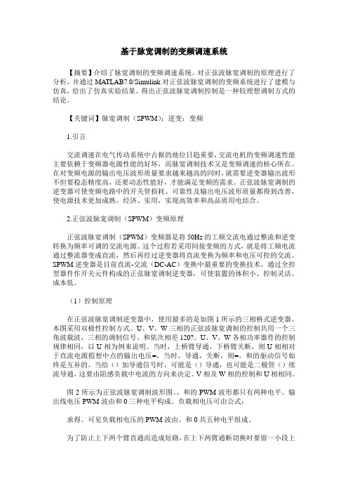 基于脉宽调制的变频调速系统