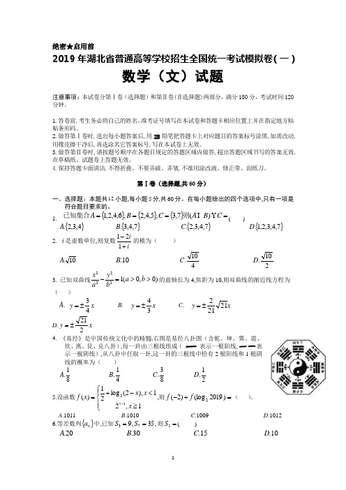 2019年湖北省普通高等学校招生全国统一考试模拟卷(一)数学(文)试卷及答案解析