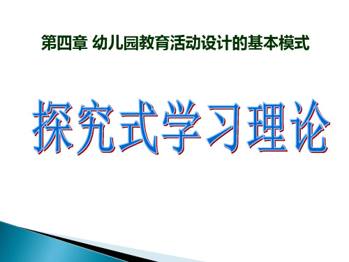 第四章 幼儿园教育活动设计的基本模式