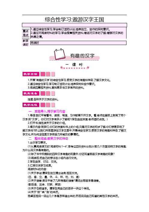 最新人教版五年级语文上册 综合性学习：遨游汉字王国 精品教案