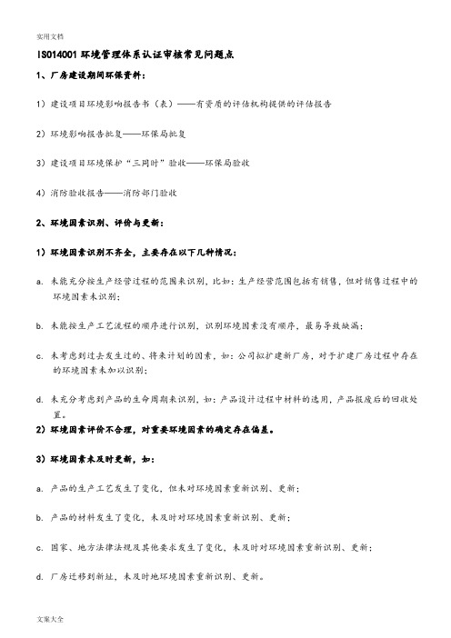 2015版ISO14001环境管理系统体系认证审核常见问题点