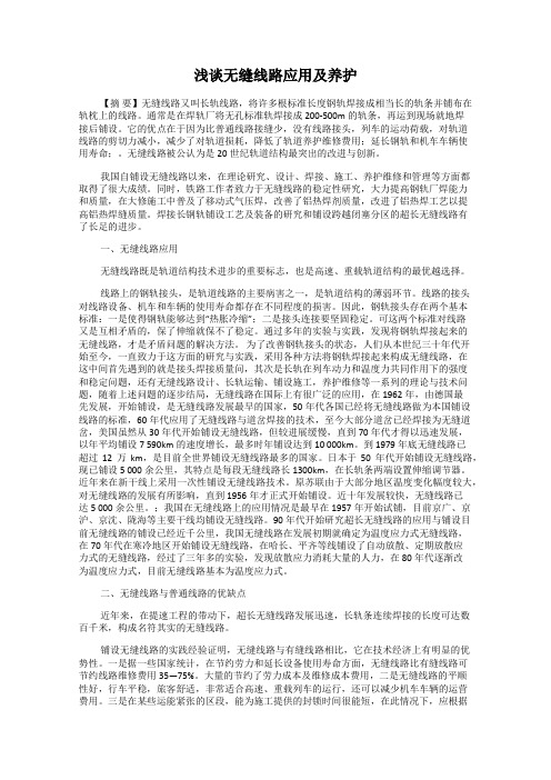 浅谈无缝线路应用及养护