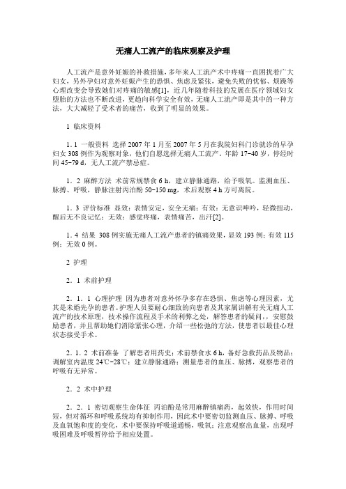 无痛人工流产的临床观察及护理