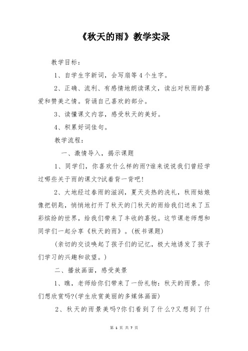 人教版三年级语文上册《秋天的雨》教学实录