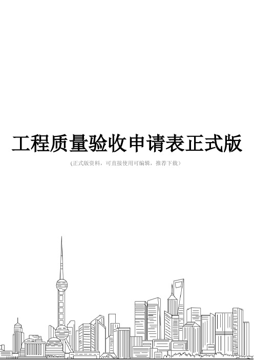 工程质量验收申请表正式版