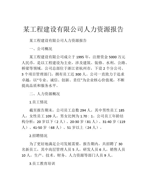 某工程建设有限公司人力资源报告