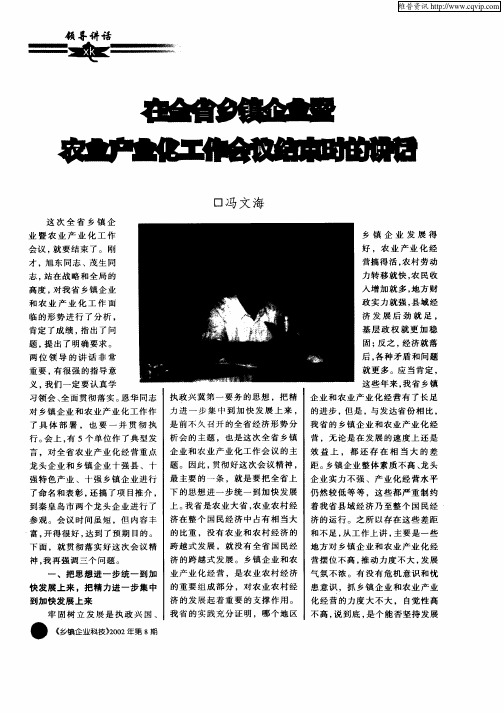 在全省乡镇企业暨农业产业化工作会议结束时的讲话