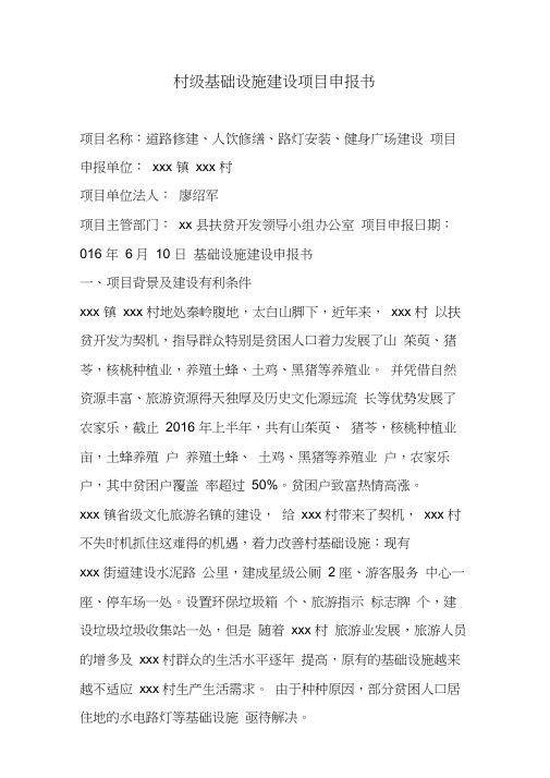 村级基础设施建设项目申报书