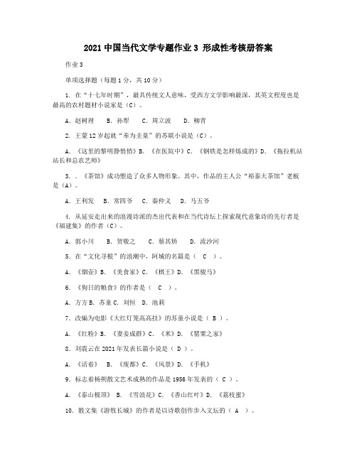 2021中国当代文学专题作业3 形成性考核册答案