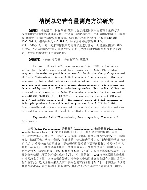 桔梗总皂苷含量测定方法研究