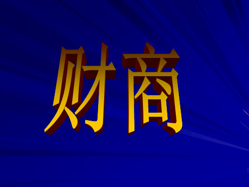 财商基础知识欢迎阅读