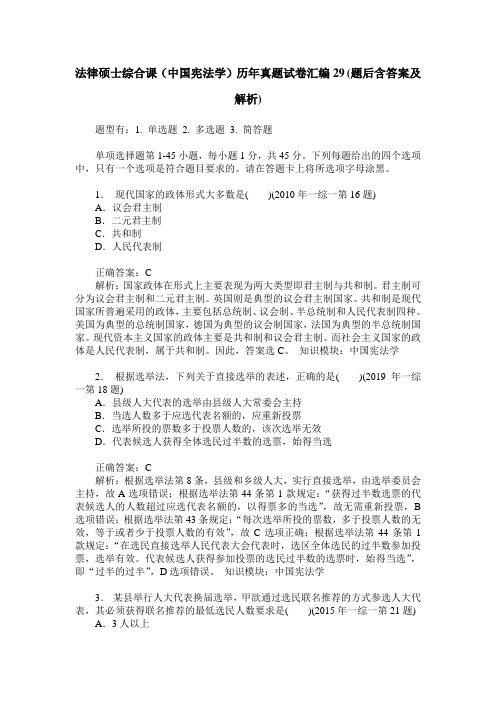 法律硕士综合课(中国宪法学)历年真题试卷汇编29(题后含答案及解析)