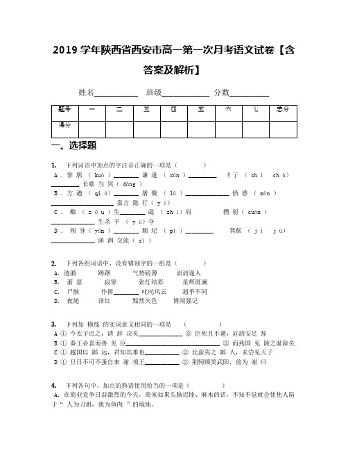 2019学年陕西省西安市高一第一次月考语文试卷【含答案及解析】
