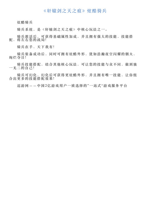 《轩辕剑之天之痕》炫酷骑兵