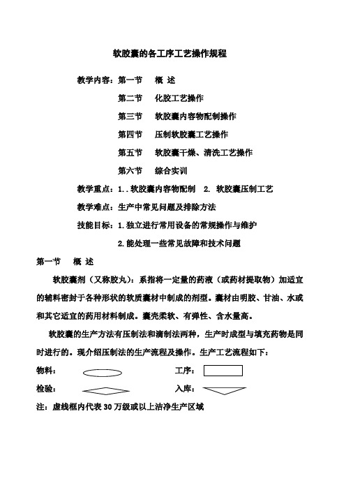 软胶囊的各工序工艺操作规程