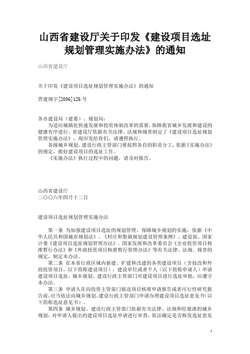 山西省建设项目选址规划管理实施办法