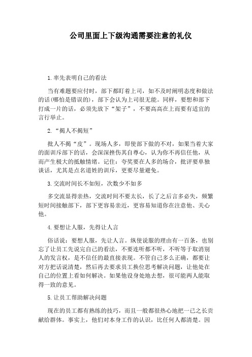 公司里面上下级沟通需要注意的礼仪