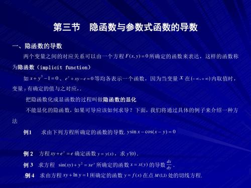 23隐函数、参数式求导