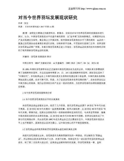 对当今世界羽坛发展现状研究
