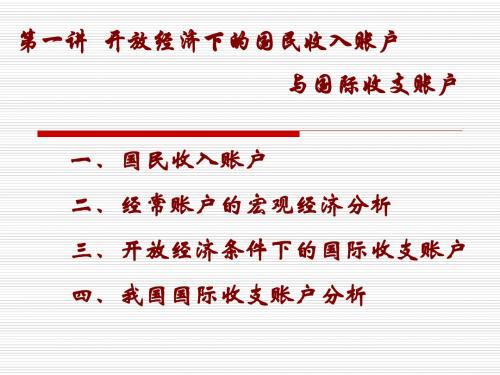 第一讲开放经济下的国民收入帐户