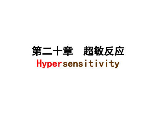 《医学免疫学》超敏反应