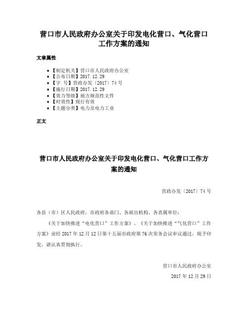 营口市人民政府办公室关于印发电化营口、气化营口工作方案的通知