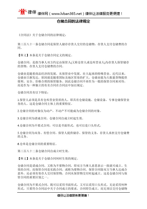 仓储合同的法律规定