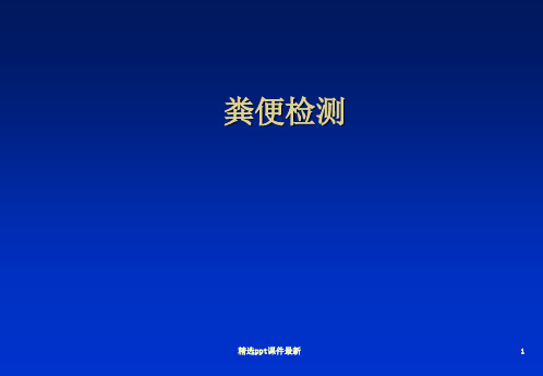 健康评估粪便等检测ppt课件