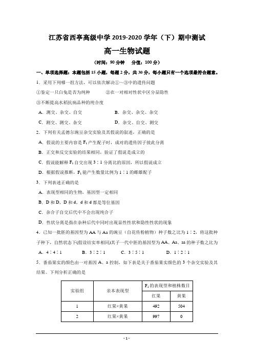 [名校试题]江苏省2019-2020学年高一下学期期中测试生物试题+Word版含答案