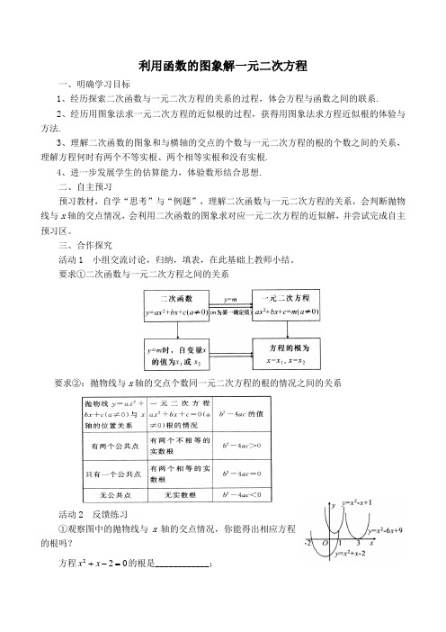 华师版九年级数学下册第26章二次函数【学案】利用函数图象解一元二次方程