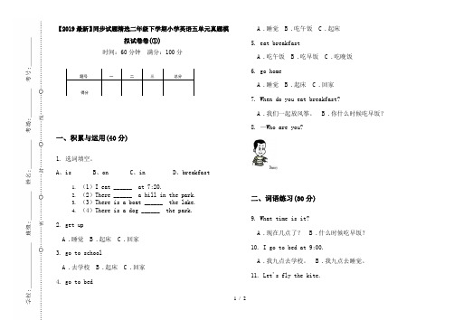 【2019最新】同步试题精选二年级下学期小学英语五单元真题模拟试卷卷(①)